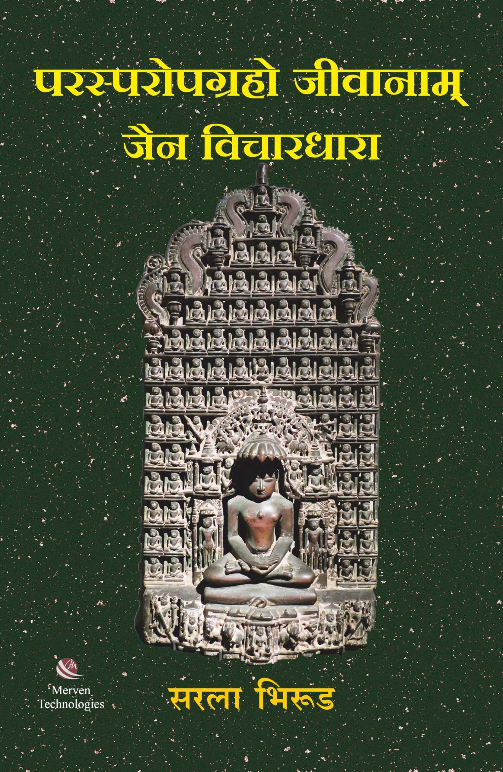 Parasparopagraho Jivanam Jain Vichardhara – परस्परोपग्रहो जीवानाम जैन विचारधारा book cover