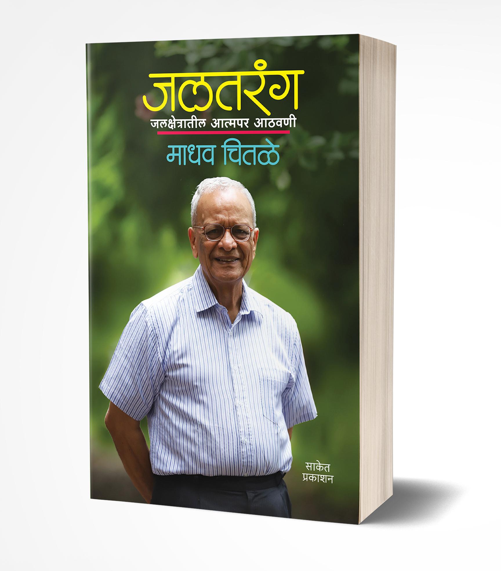 जलतरंग | Jaltarang by Madhav Chitale avilable at The Pustakwala store