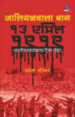 Jallianwala Bagh 13 April 1919 – जालियनवाला बाग