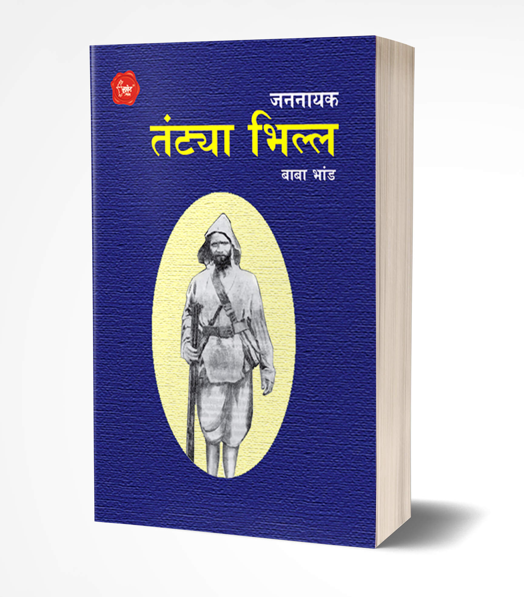 जननायक तंट्या भिल्ल | Jannayak Tantya Bhilla by Baba Bhand avilable at The Pustakwala store