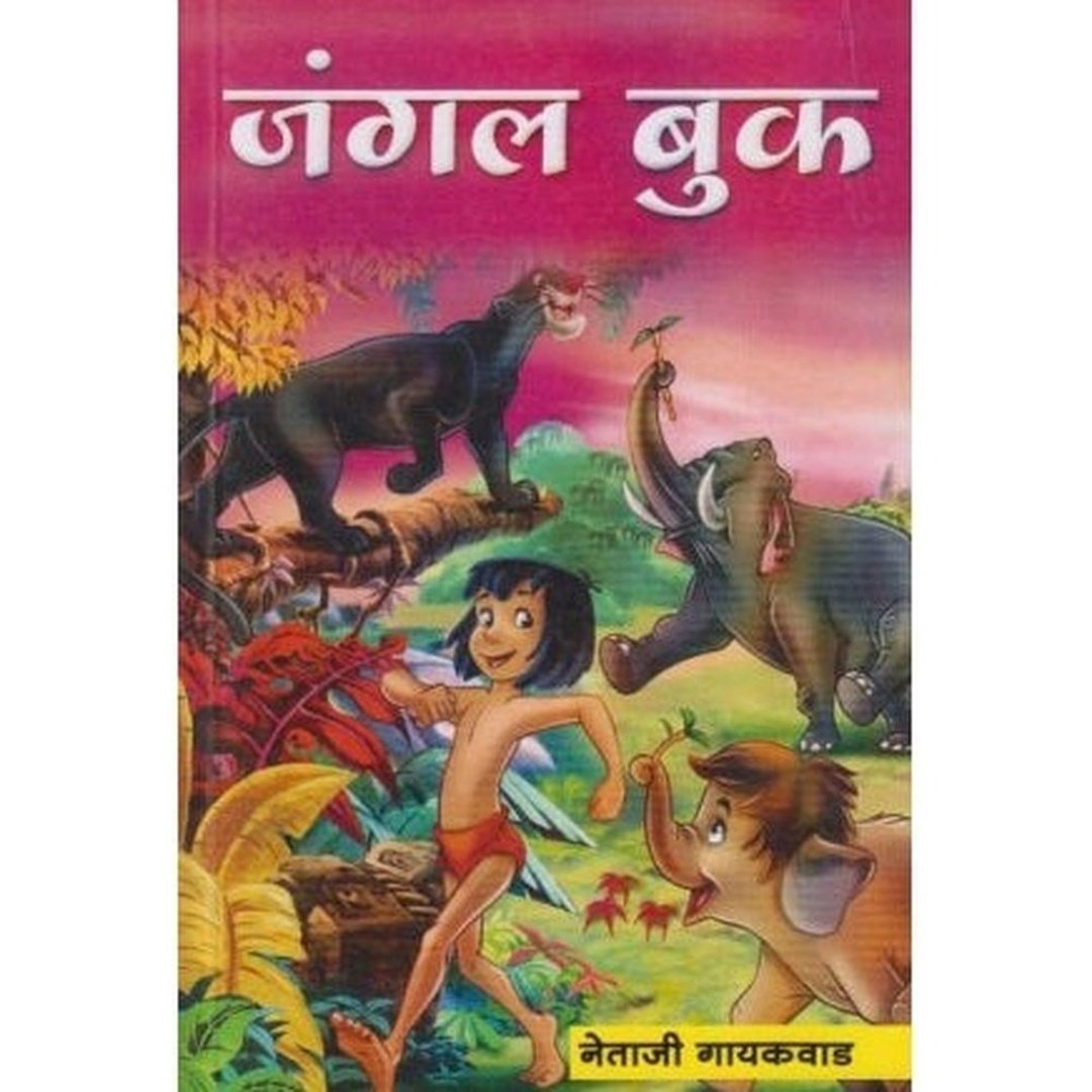 जंगल बुक|Jangal Book