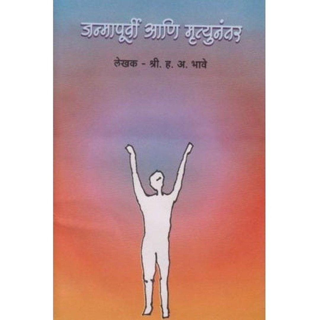 जन्मापूर्वी आणि मृत्यूनंतर|Janmapurvi Ani Mrutyunantar