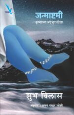 Janmashtami – जन्माष्टमी  कृष्णाच्या अद्भुत लीला