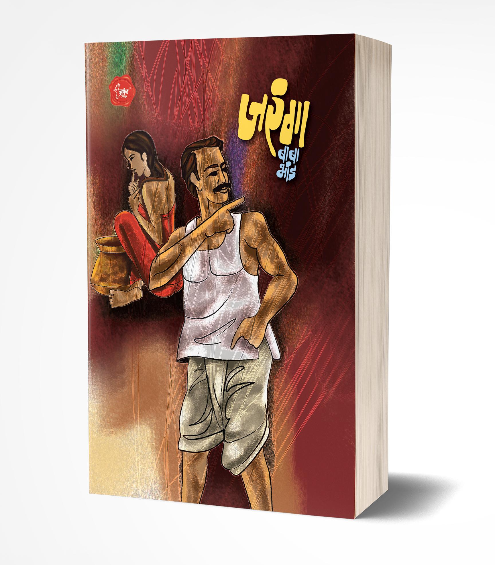 जरंगा | Jaranga by Baba Bhand avilable at The Pustakwala store