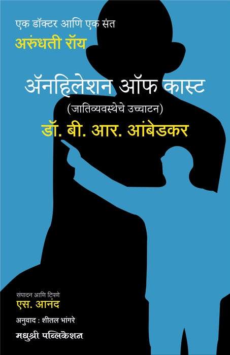 ॲनहिलेशन ऑफ कास्ट