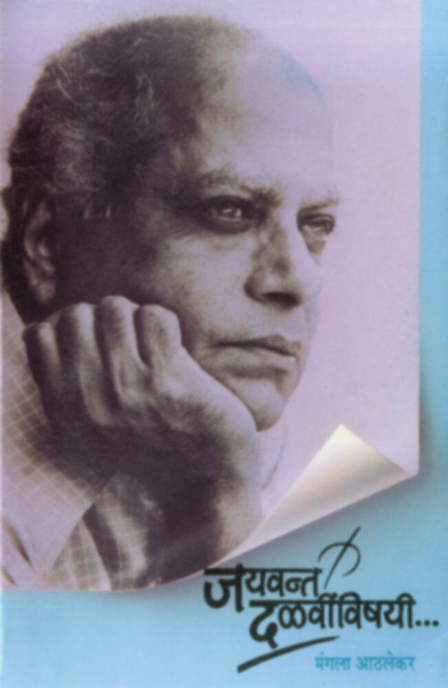 Jayvant Dalvinvishayi | जयवंत दळवींविषयी by Mangala Athalekar | मंगला आठलेकर""