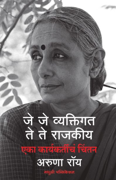 जे जे व्यक्तिगत ते ते राजकीय