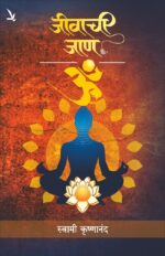 Jivachi Jan – जीवाची जाण
