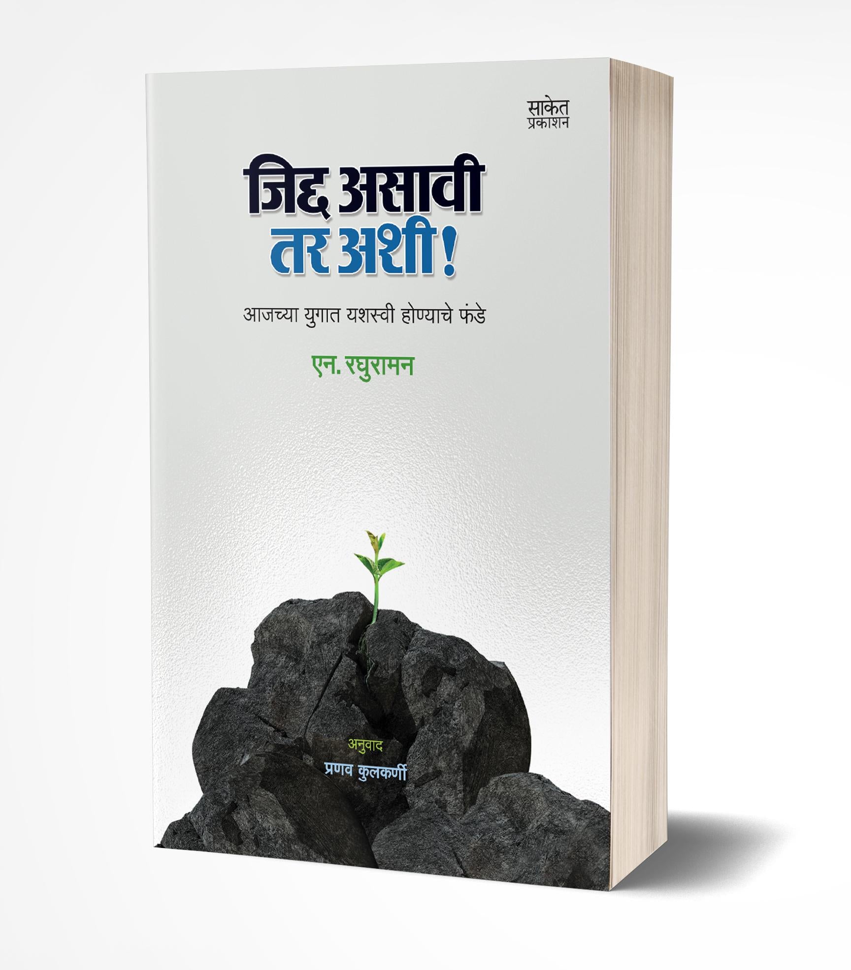 जिद्द असावी तर अशी! | Jidda Asavi Tar Ashi by N. Raghuraman avilable at The Pustakwala store