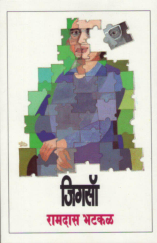 Jigsaw | जिगसॉ by Ramdas Bhatkal | रामदास भटकळ""