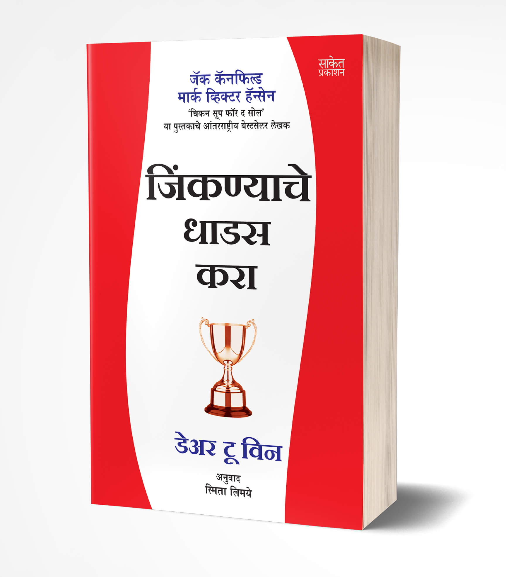 डेअर टू विन | Dare To Win by Jack Canfield; Mark Victor Hansen avilable at The Pustakwala store