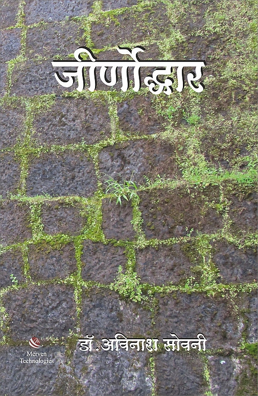 Jirnoddhar – जीर्णोद्धार book cover