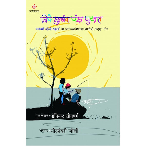 Jithe Mulana Pankh Futtaat by Daniel Geenberg, Neelambari Joshi