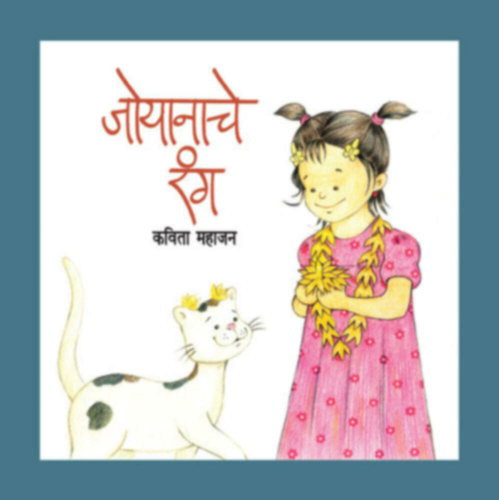 Joynache rang | जोयानाचे रंग by Kavita Mahajan | कविता महाजन""