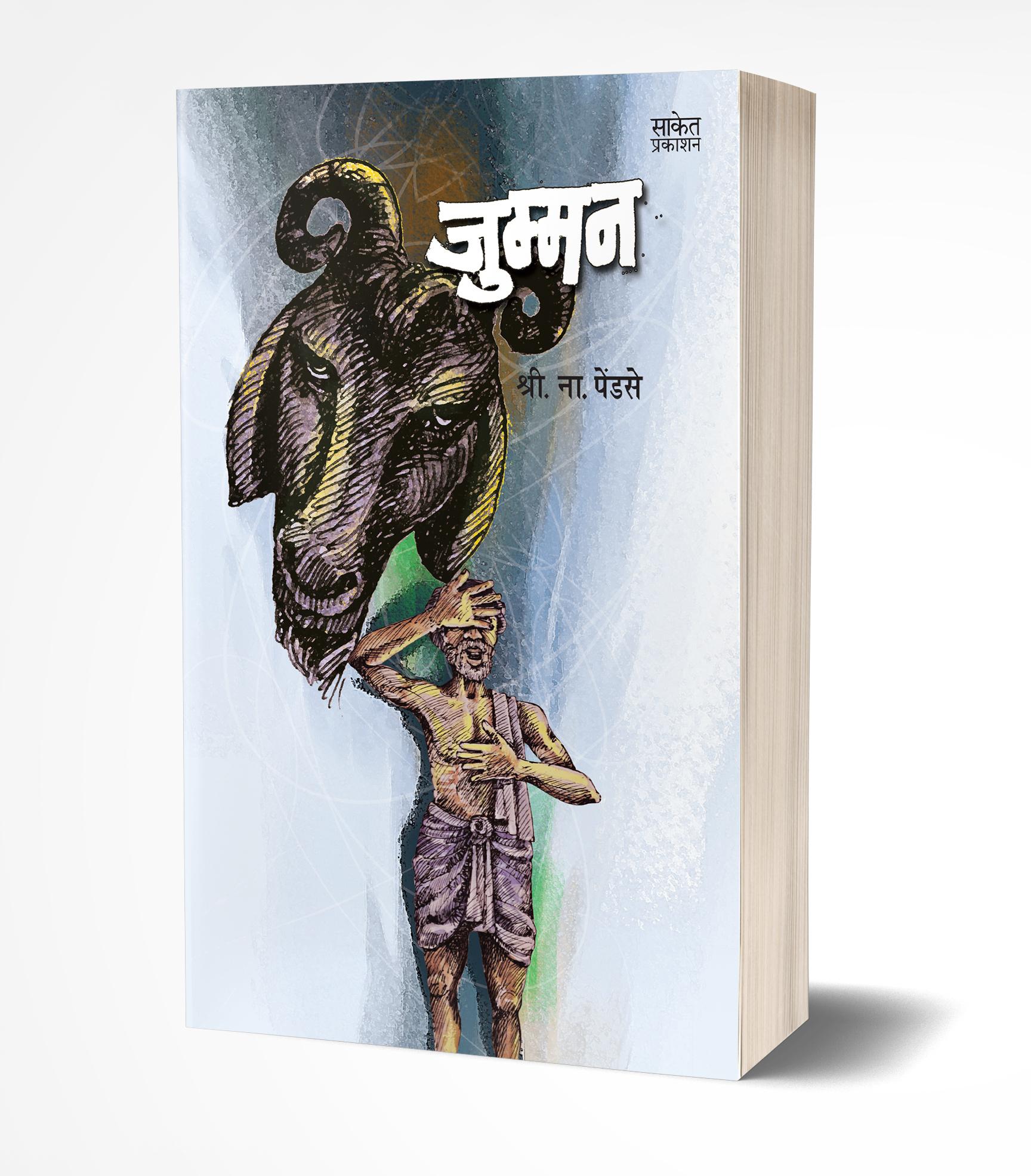 जुम्मन | Jumman by Shri. Na. Pendse avilable at The Pustakwala store