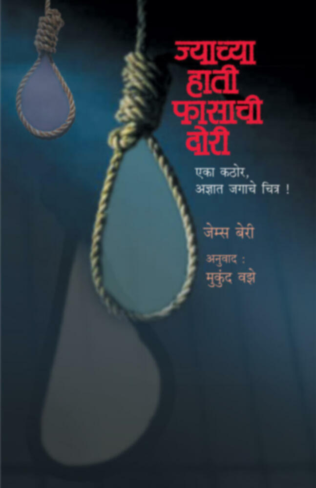 Jyachya hati fasachi dori | ज्याच्या हाती फासाची दोरी by Mukund Vaze | मुकुंद वझे""