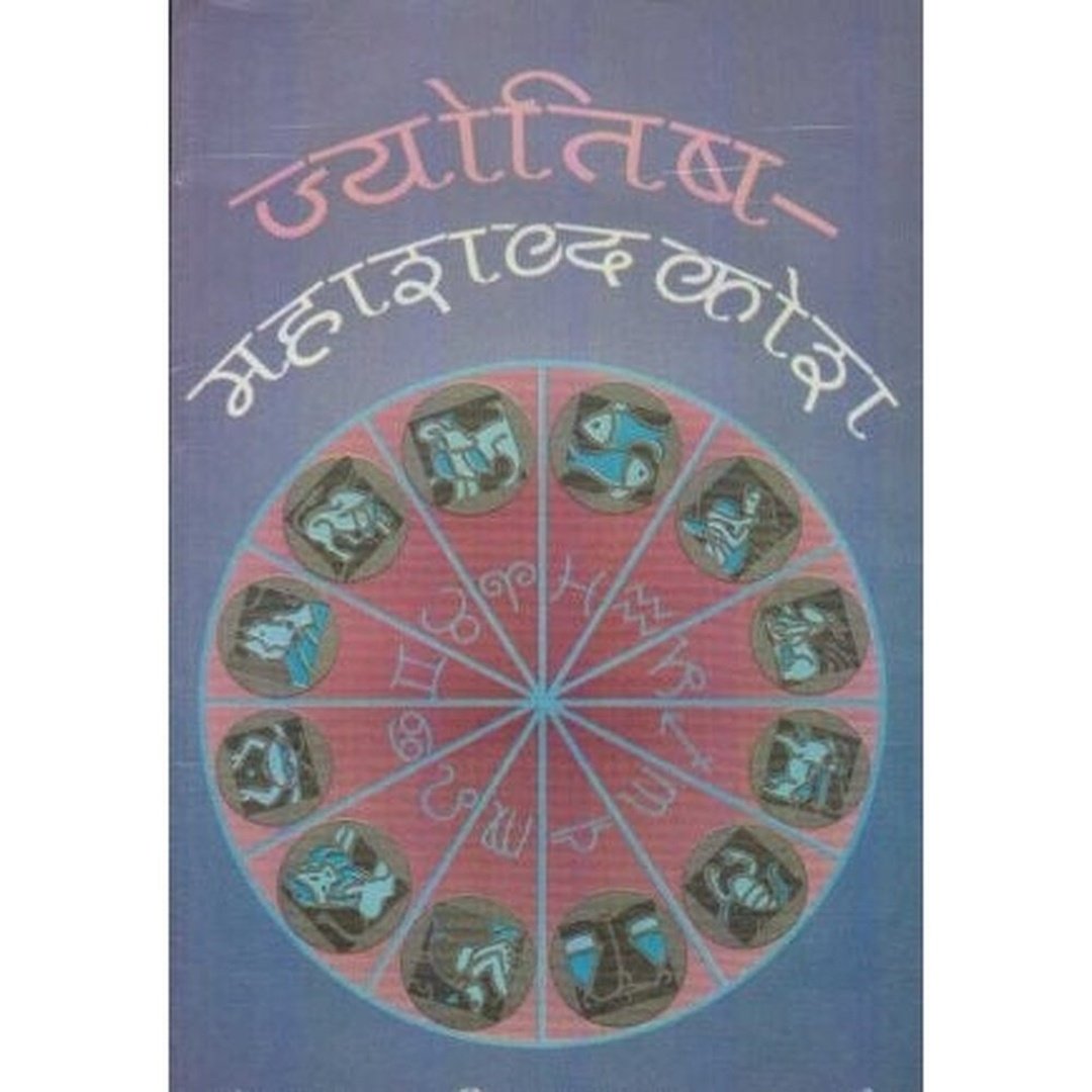 ज्योतिष महाशब्दकोश|Jyotisha Mahashabdkosh