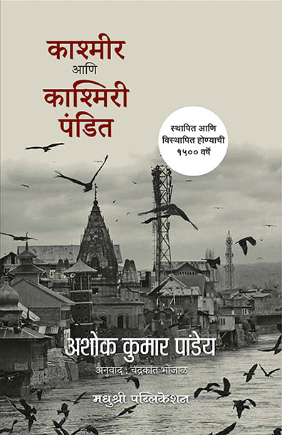 काश्मीर आणि काश्मिरी पंडित