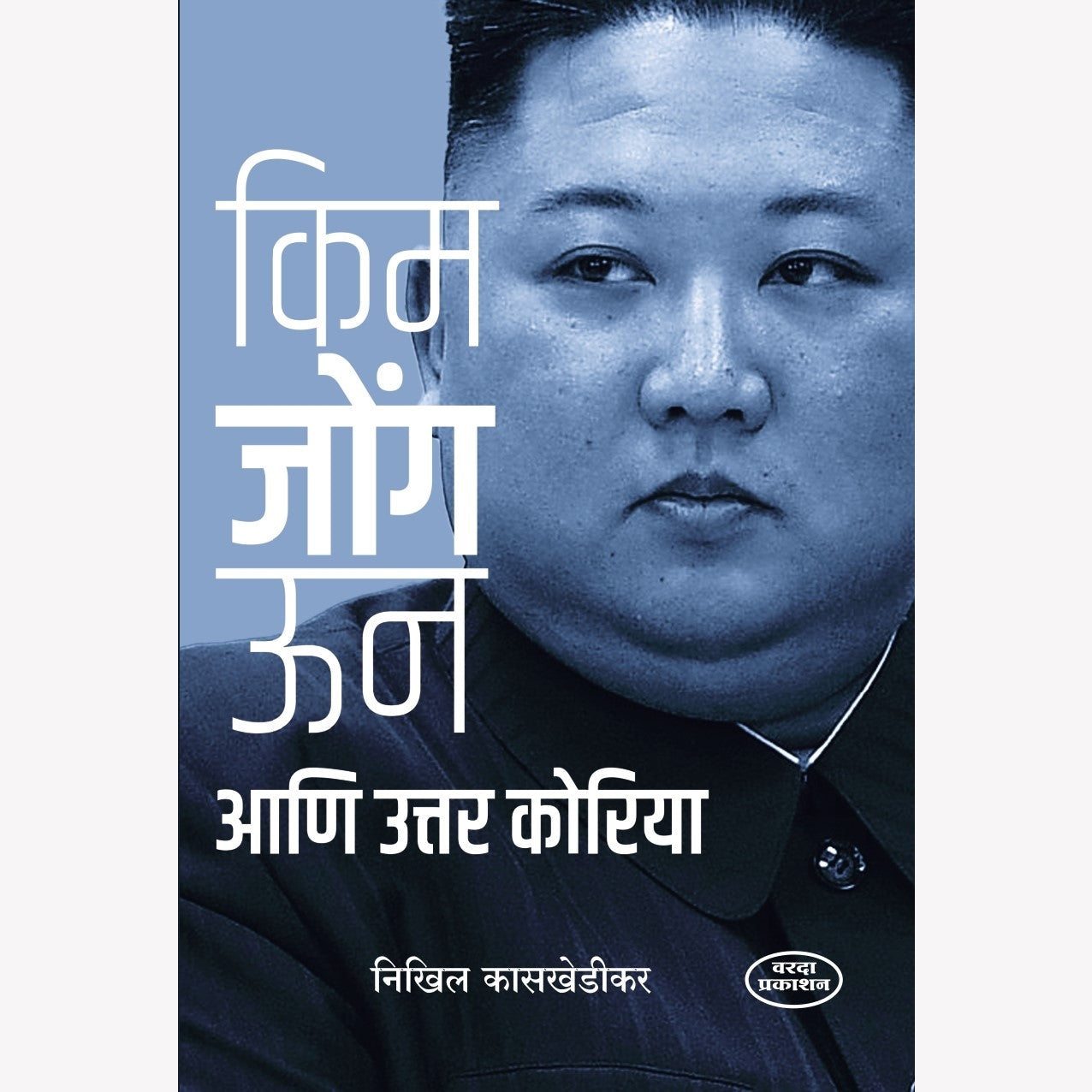 Kim Jong Un Ani Uttar Koriya( किम जोंग उन आणि उत्तर कोरिया )By Nikhil Kaskhedikar by