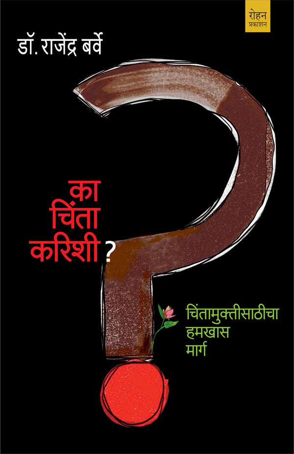 राजेंद्र बर्वे दोन पुस्तकांचा संच (का करीशी चिंता + माइंडफुलनेस) | Set of Dr Rajendra Barve's two books (Ka Karishi Chinta + Mindfullness)