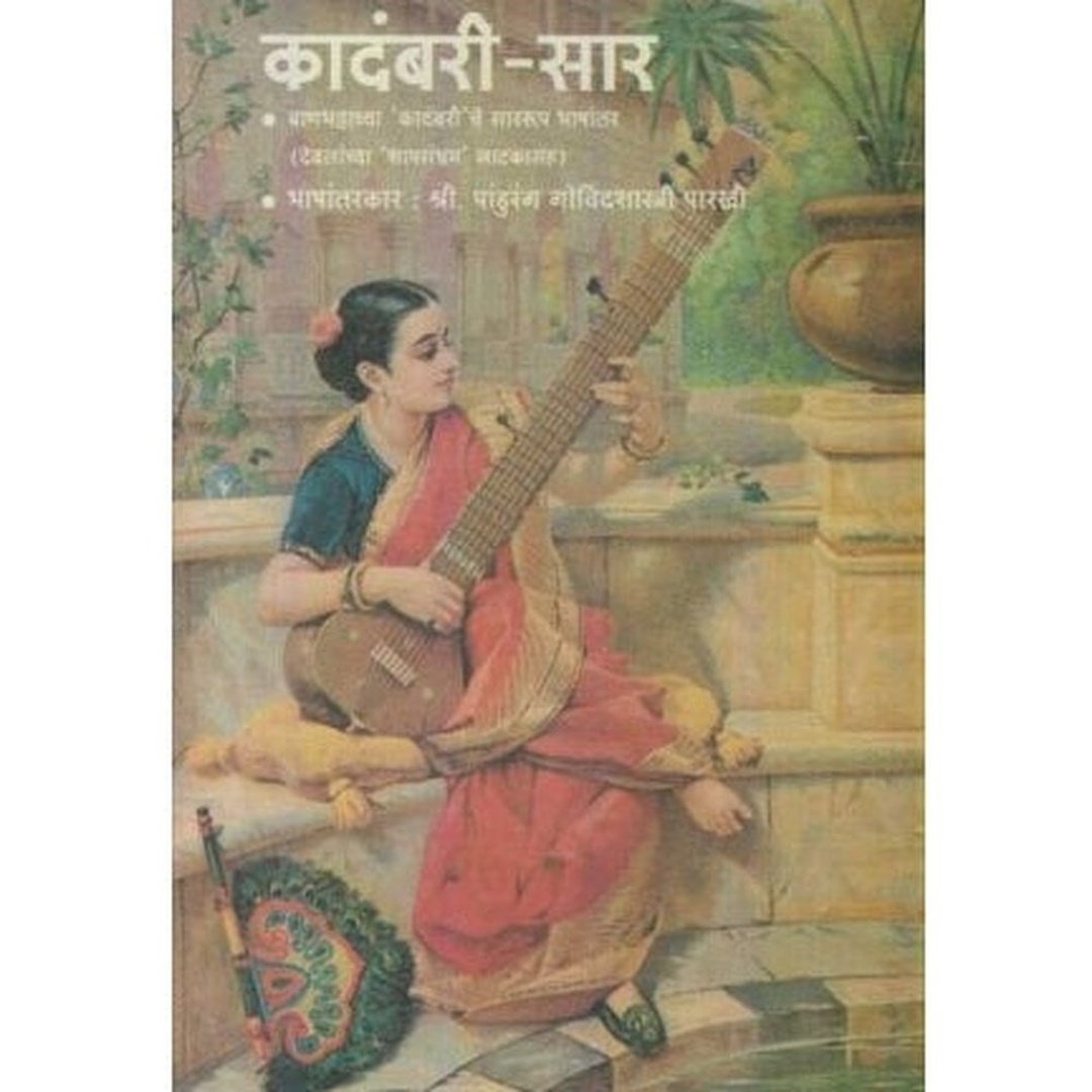कादंबरी-सार|Kadambari Sar