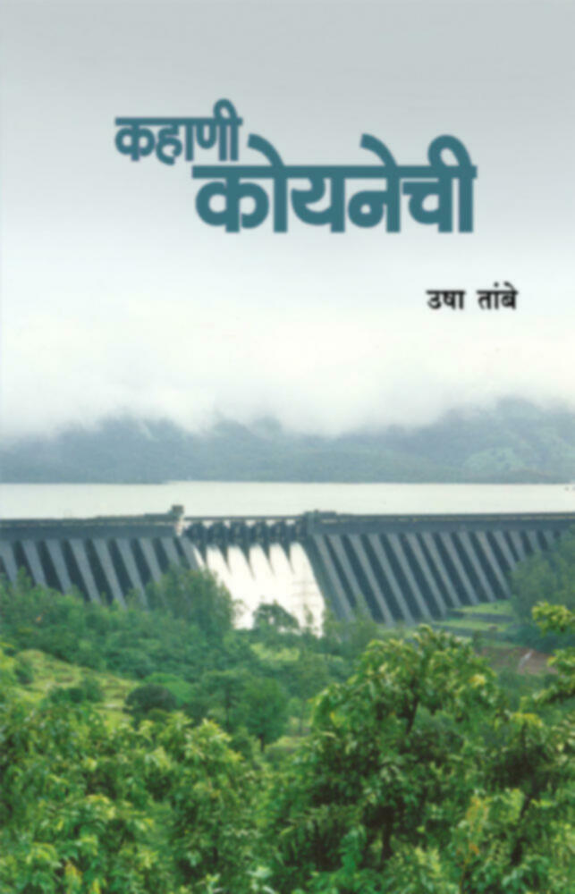 kahani koynechi | कहाणी कोयनेची by Usha Tambe | उषा तांबे""