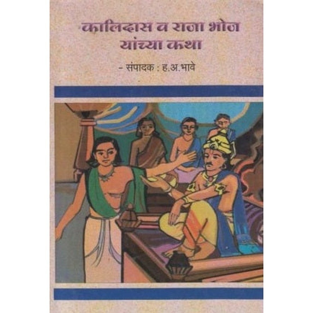 कालिदास व राजा भोज यांच्या कथा|Kalidas Va Raja Bhoj Yanchya Katha