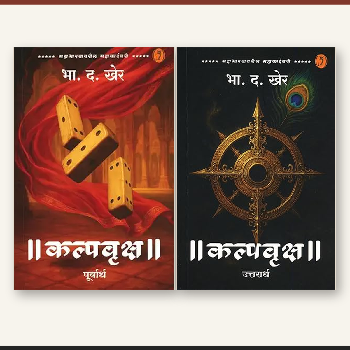 Kalpvruksh (Purvardha Va Uttarardha)| कल्पवृक्ष (पूर्वार्ध व उत्तरार्ध) By B D Kher|  भा. द. खेर
