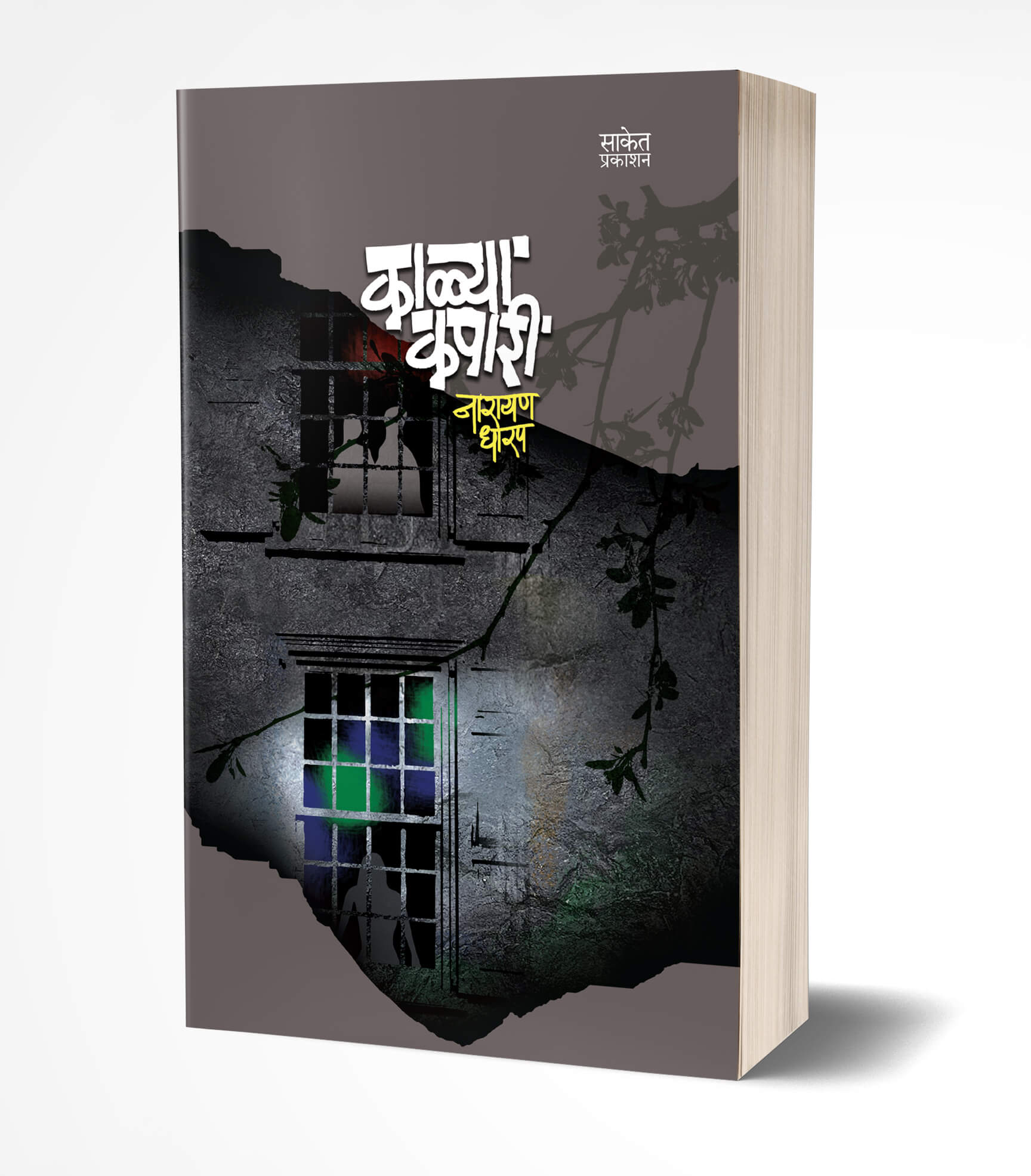 काळ्या कपारी | Kalya Kapari by Narayan Dharap avilable at The Pustakwala store