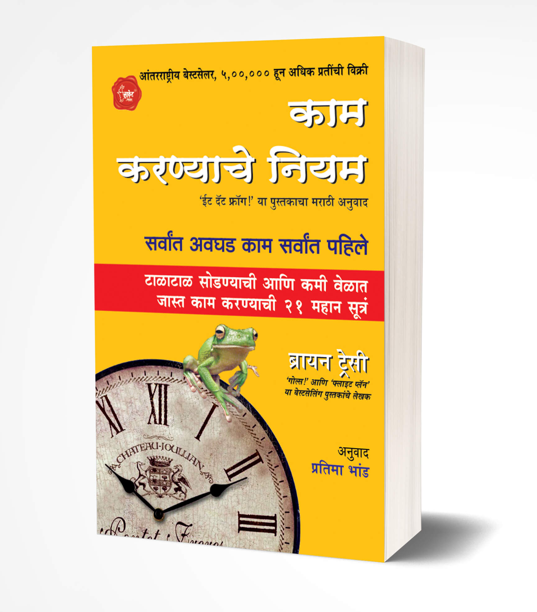 काम करण्याचे नियम | Kam Karnyache Niyam: Eat That Frog by Brian Tracy avilable at The Pustakwala store