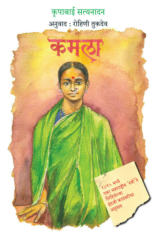 Kamala | कमला by Rohini Tukdev | रोहिणी तुकदेव""