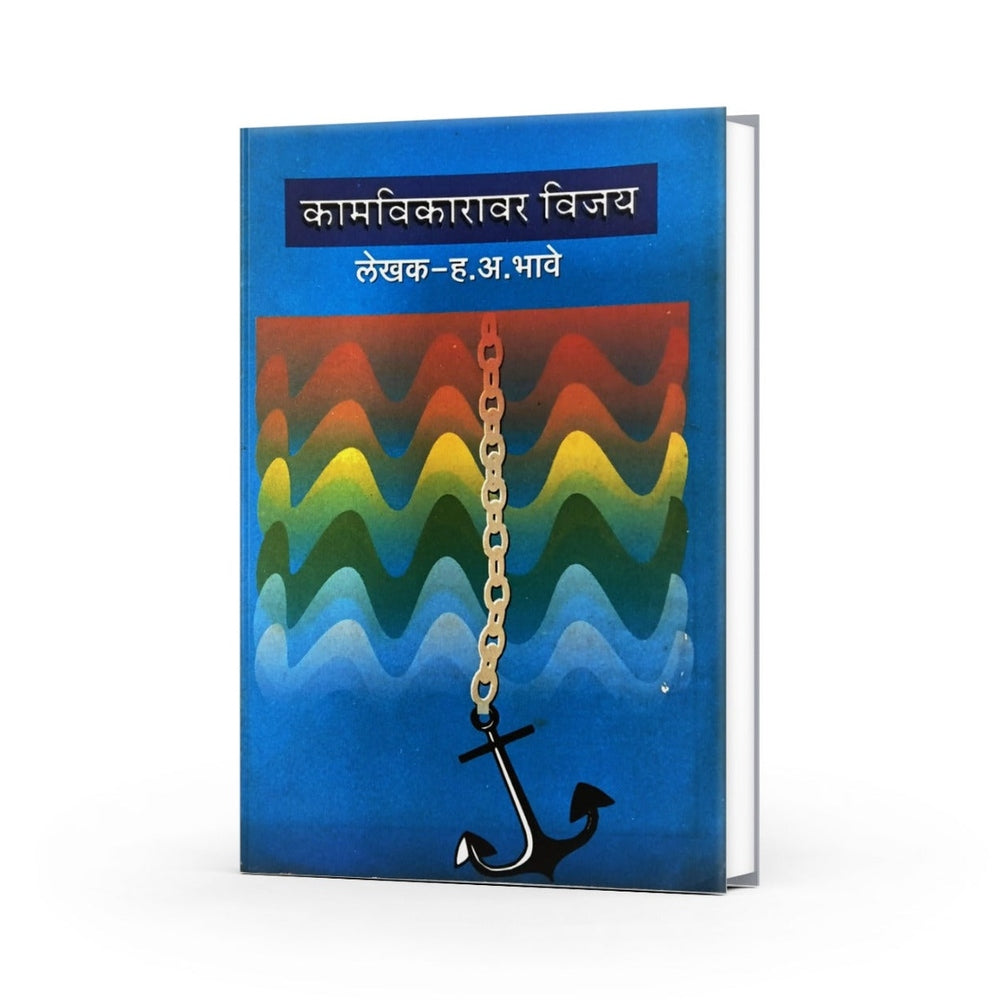 कामविकारावर विजय|Kamvikaravar Vijay