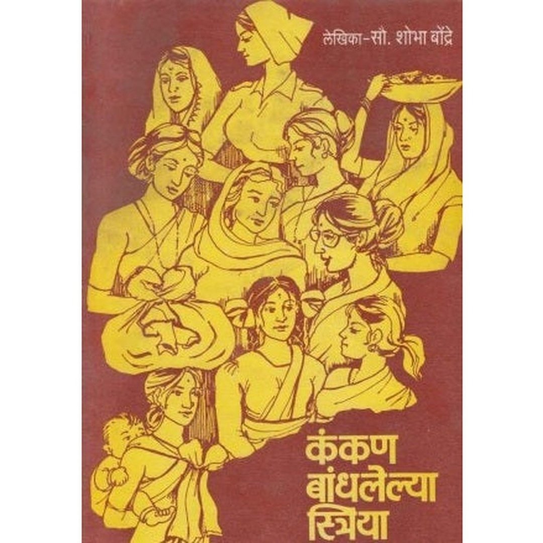 कंकण बांधलेल्या स्त्रिया|Kankan Bandhlelya Striya