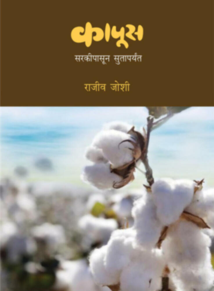 kapus - Sarkipasun Sutaparyant | कापूस - सरकीपासून सुतापर्यंत by Rajeev Joshi | राजीव जोशी""