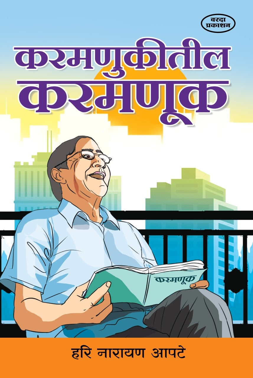 Karmnukitil Karmanuk (करमणुकीतील करमणूक) By Hari Narayan Apate by