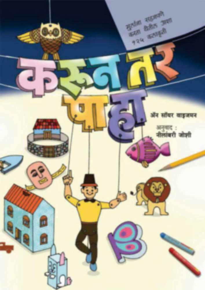 Karun tar paha | करून तर पहा by Neelambari Joshi | नीलांबरी जोशी""