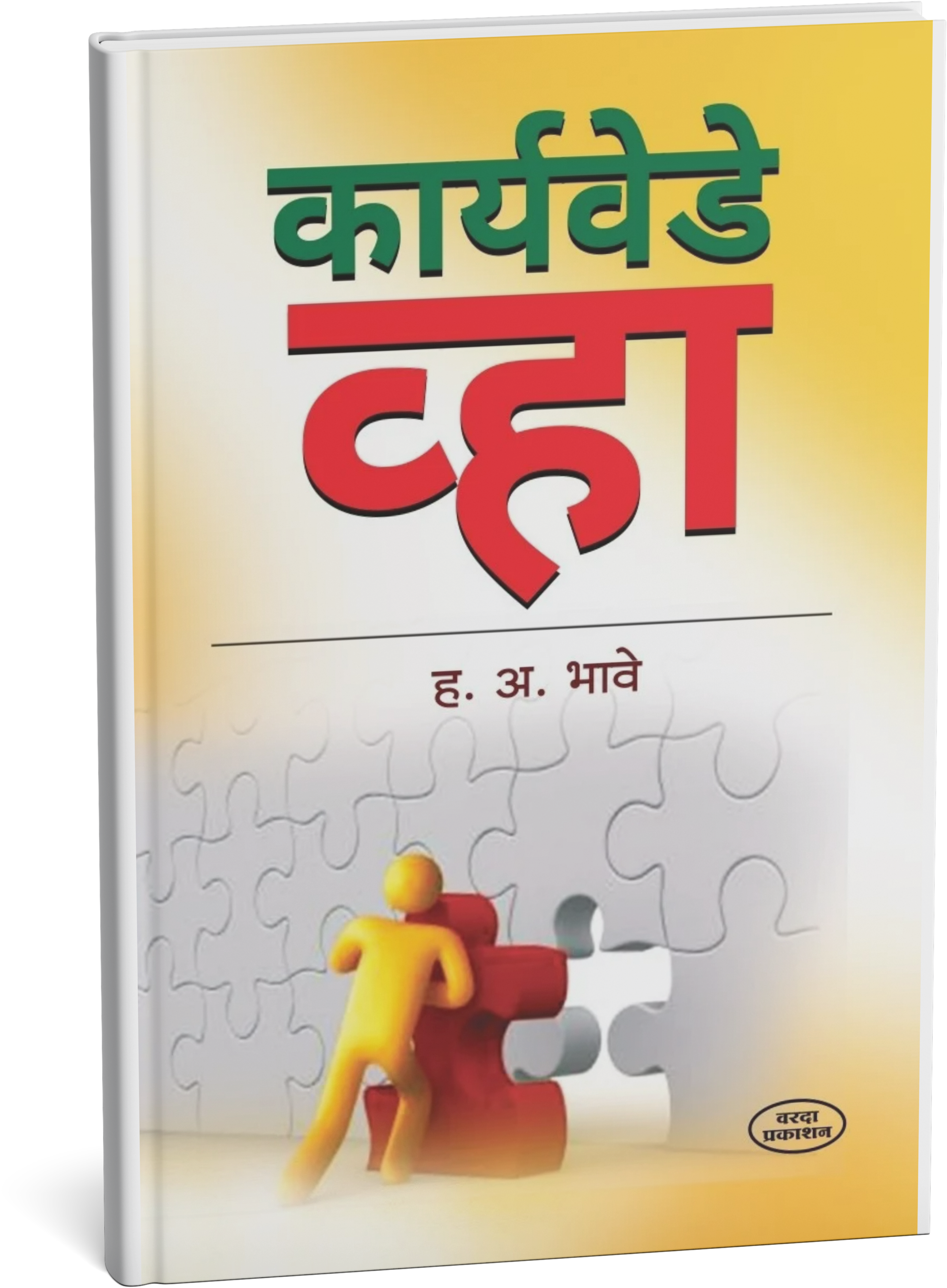 कार्य वेडे व्हा|Karyavedhe Vha
