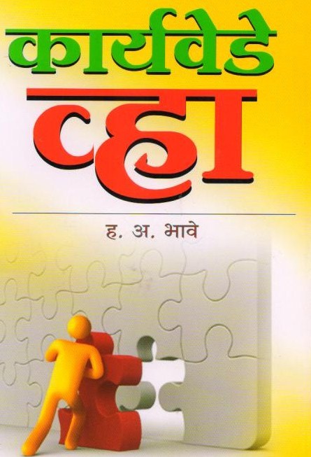 Karyavedhe Vha By H A Bhave by