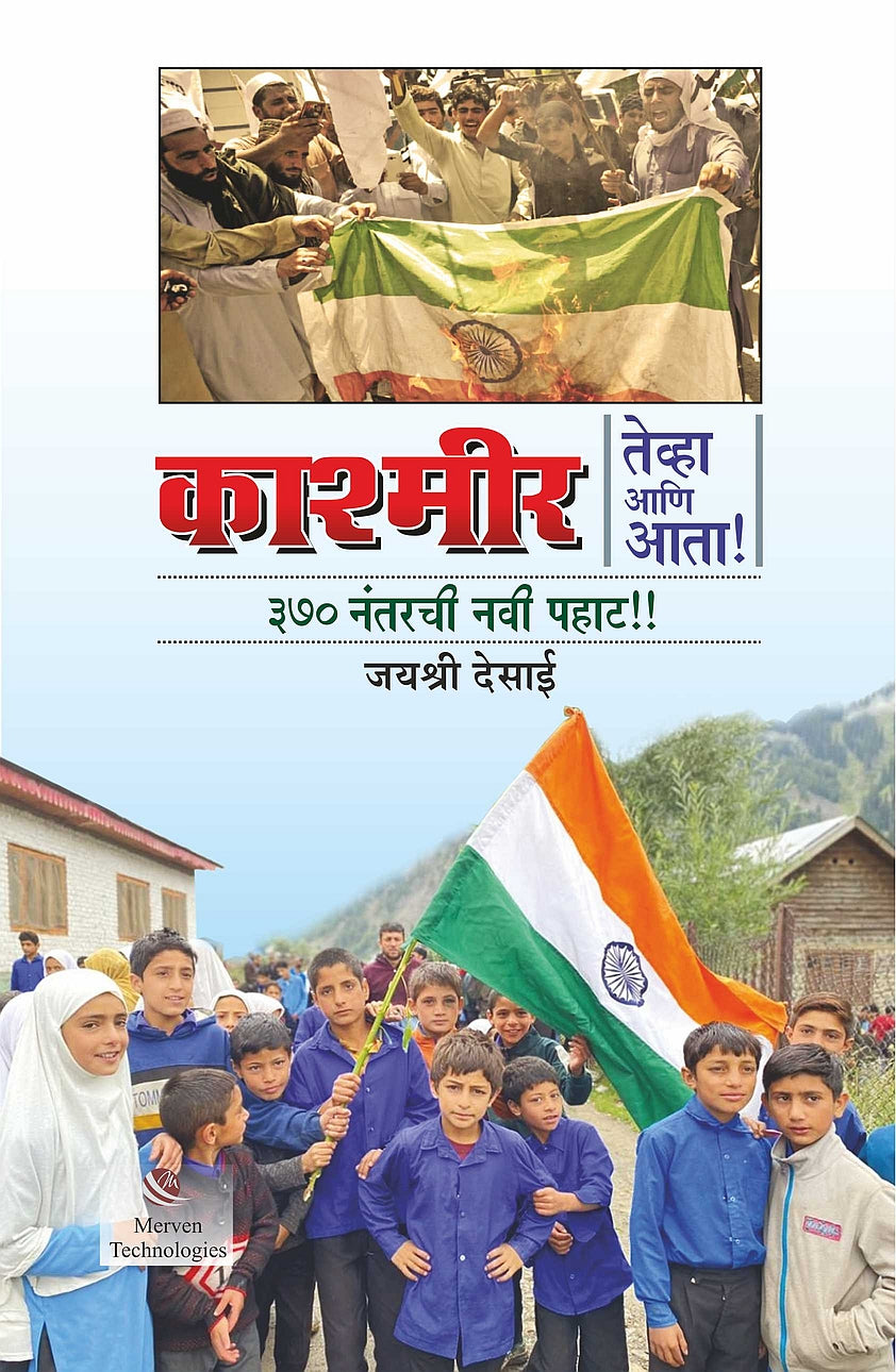 Kashmir Tevha ani Atta 370 Nantarchi Navi Pahat – काश्मीर: तेव्हा आणि आता!३७० नंतरची नवी पहाट!! book cover