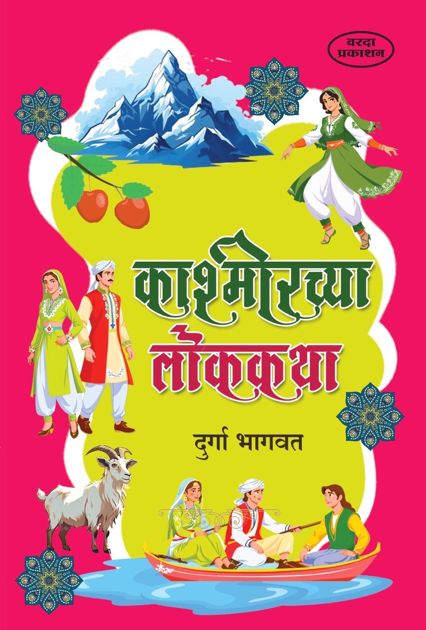 काश्मीरच्या लोककथा|Kashmirchya Lokakatha