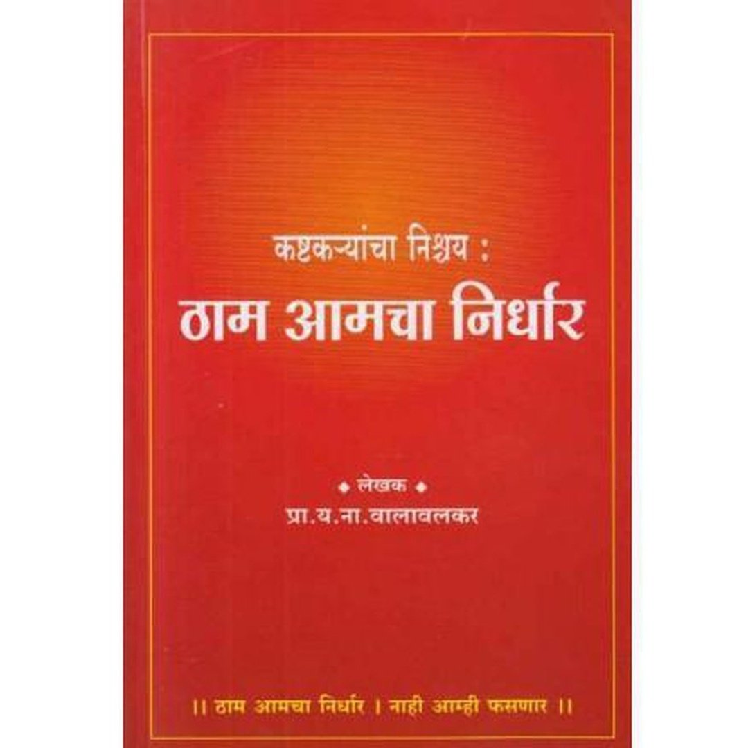कष्टकर्‍यांचा निश्चय ठाम आमचा निर्धार|Kashtakaryancha Nishchay Tham Amacha Nirdhar