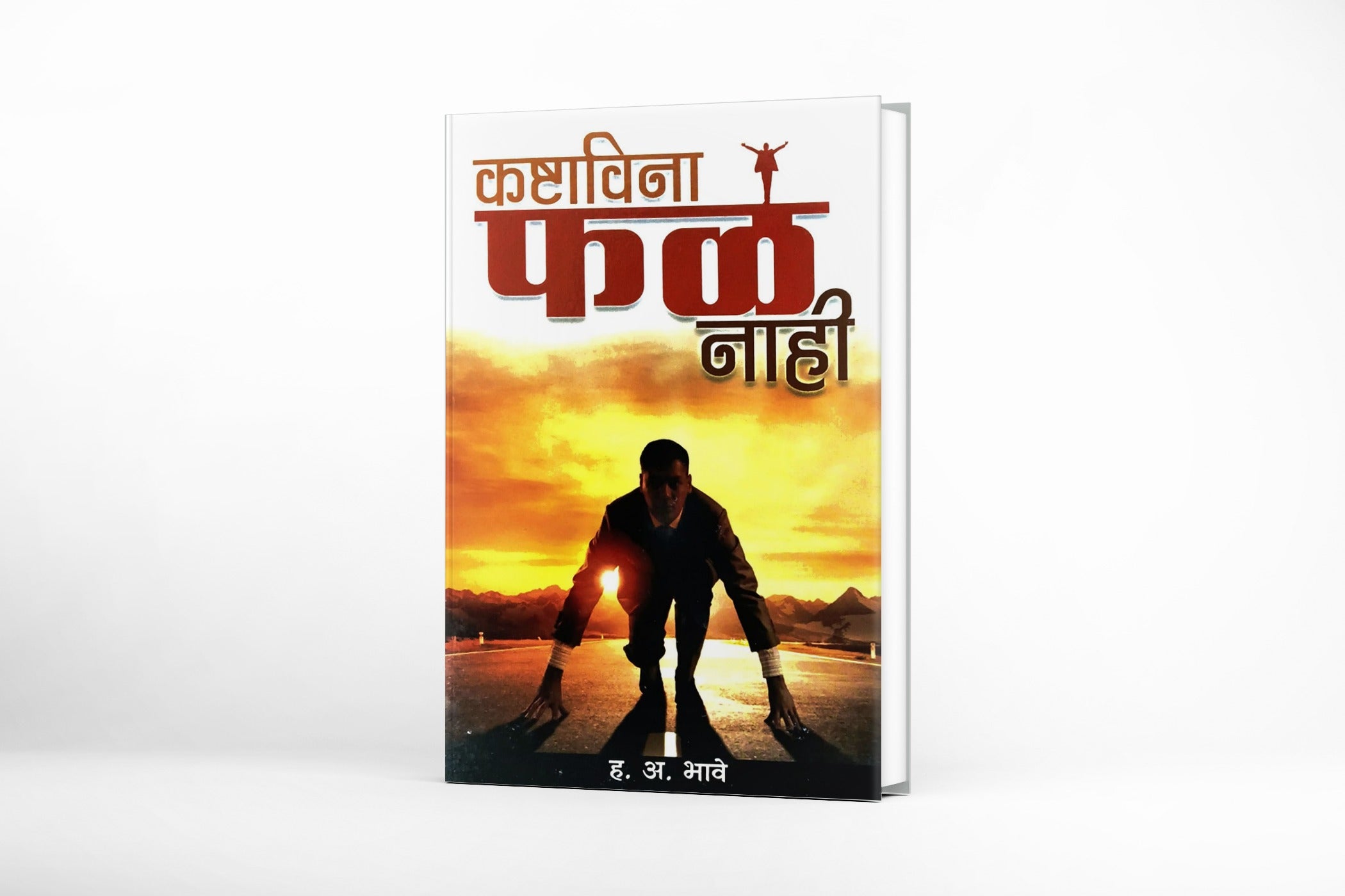 कष्टाविना फळ नाही|Kashtavina Fal Nahi