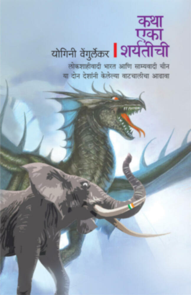 Katha eka Sharyatichi | कथा एका शर्यतीची by Yogini Vengurlekar | योगिनी वेंगुर्लेकर""