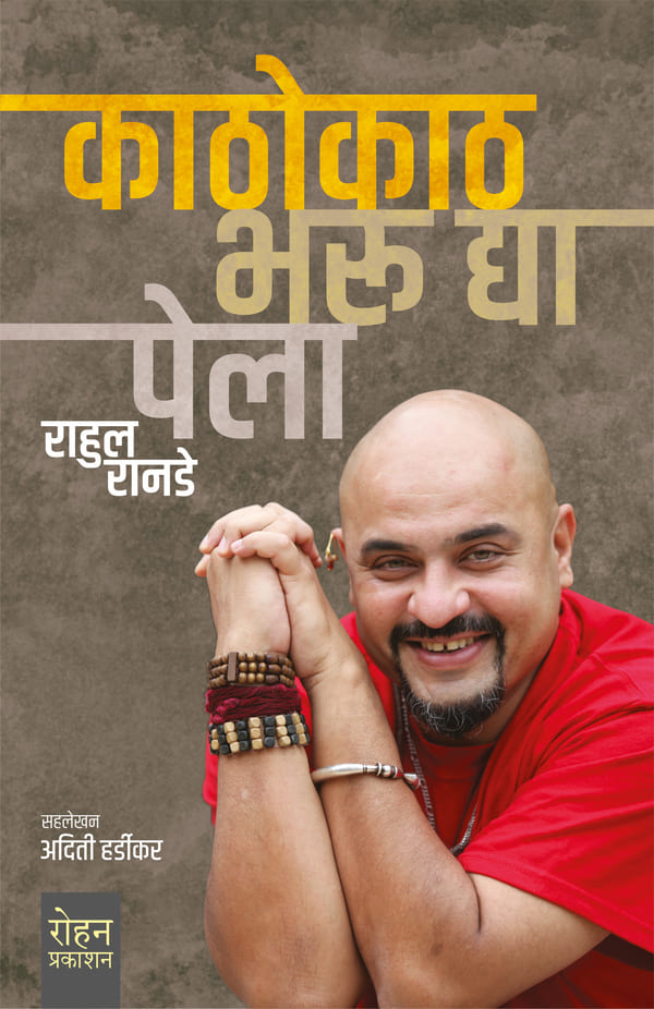 Kathokath Bahru dya Pela | काठोकाठ भरू द्या पेला By Rahul Ranade , Aditi Hardikar |  राहुल रानडे , अदिती हर्डीकर
