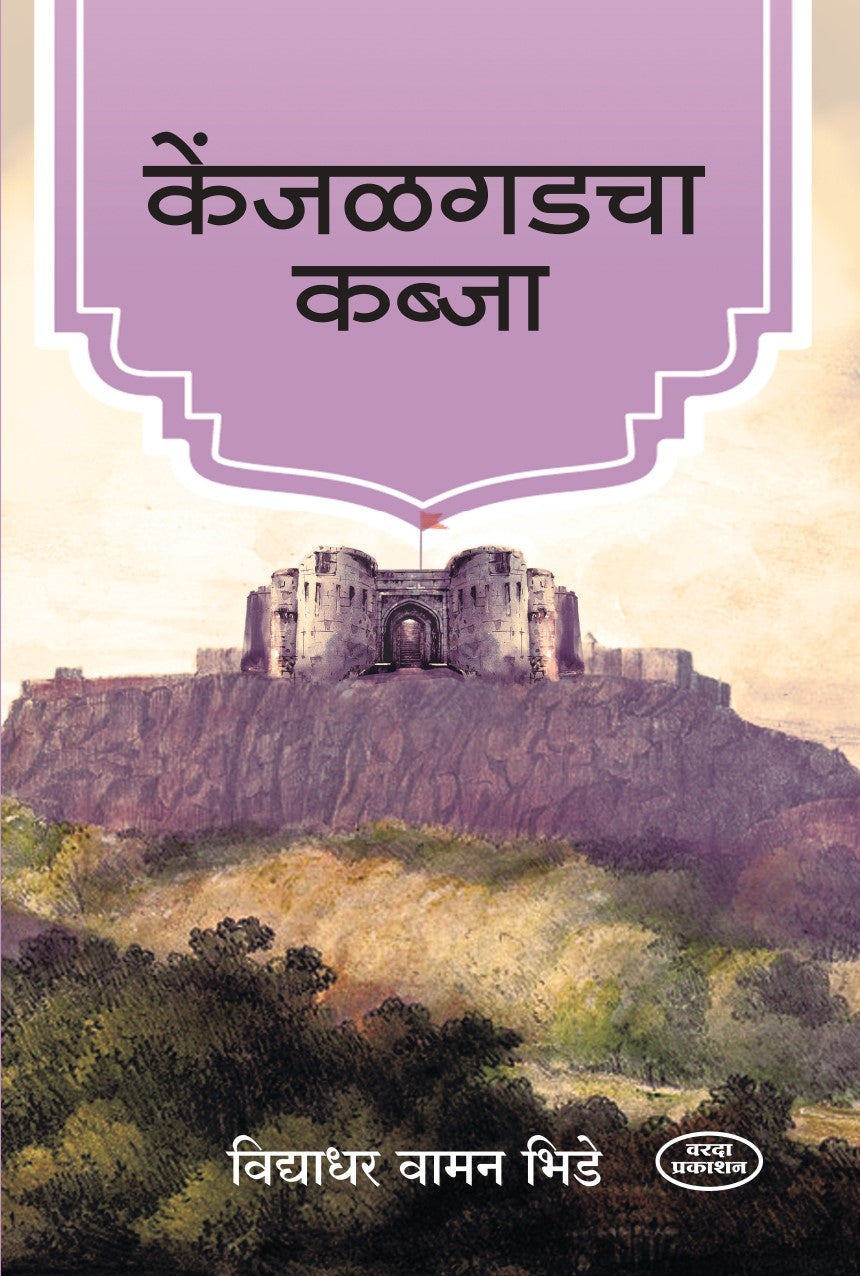 केंजळगडचा कब्जा|Kenjalgadcha Kabja