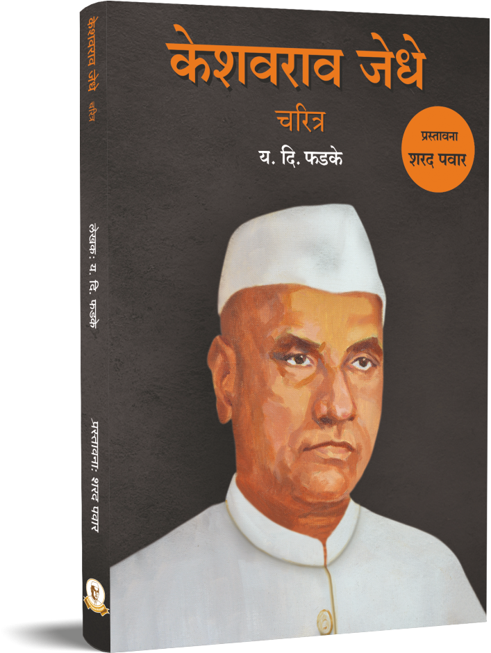 केशवराव जेधे चरित्र