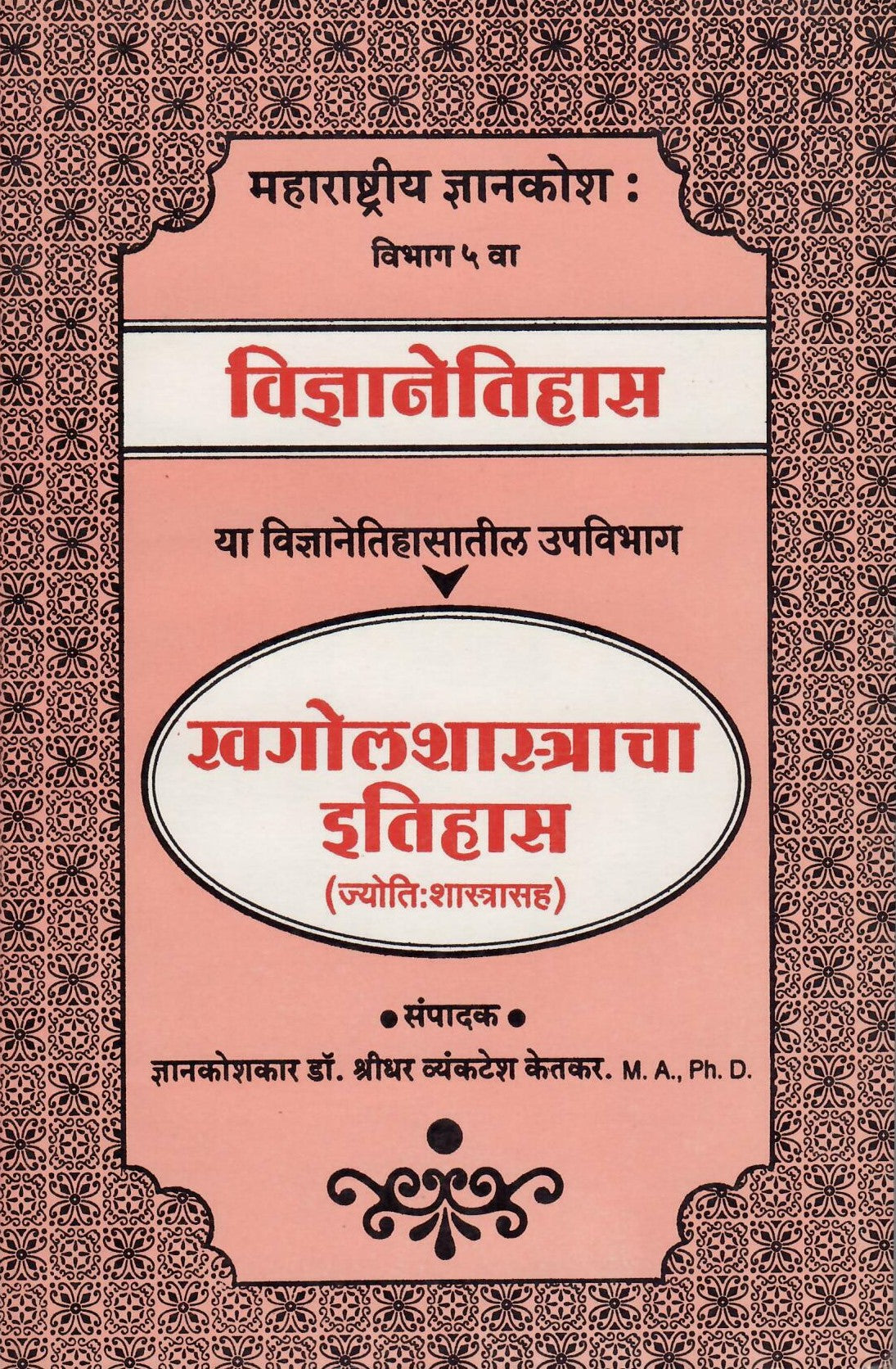 Khagolshastracha Etihas( खगोलशास्त्राचा इतिहास ) By Shreedhar Vyankatesh Ketakar by