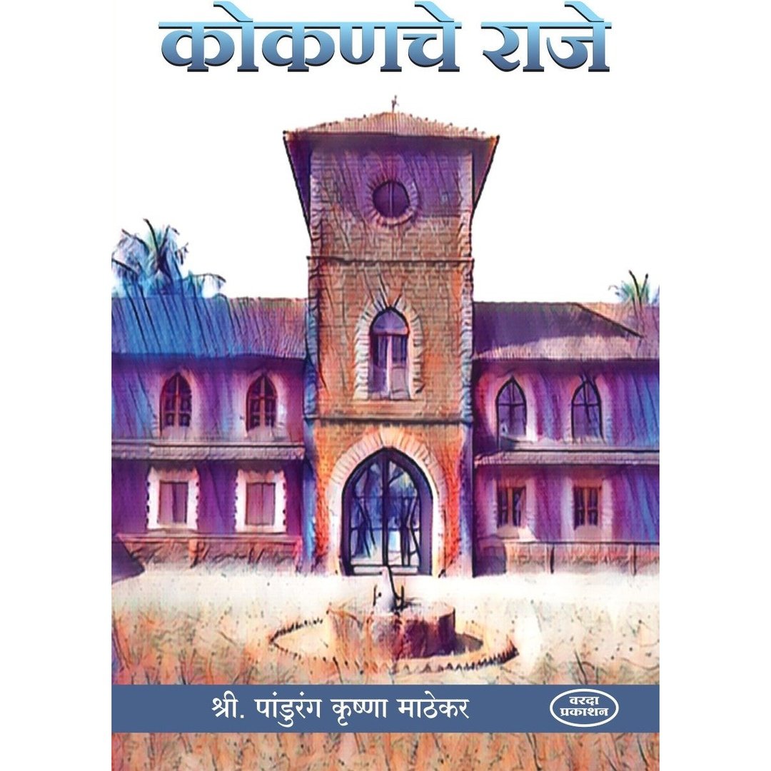 Kokanche Raje(कोकणचे राजे) By Pandurang Krishna Mathekar by