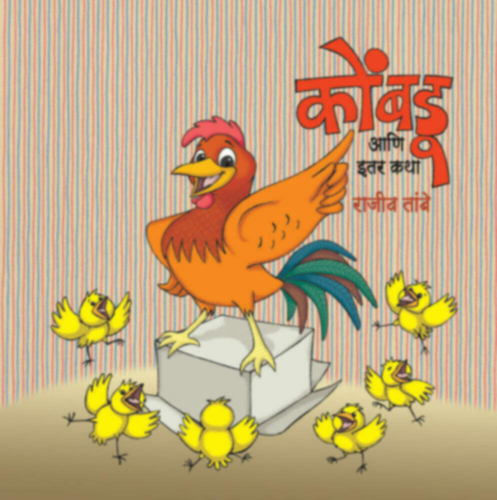 Kombdu aani Itar katha | कोंबडू आणि इतर कथा by Rajiv Tambe | राजीव तांबे""