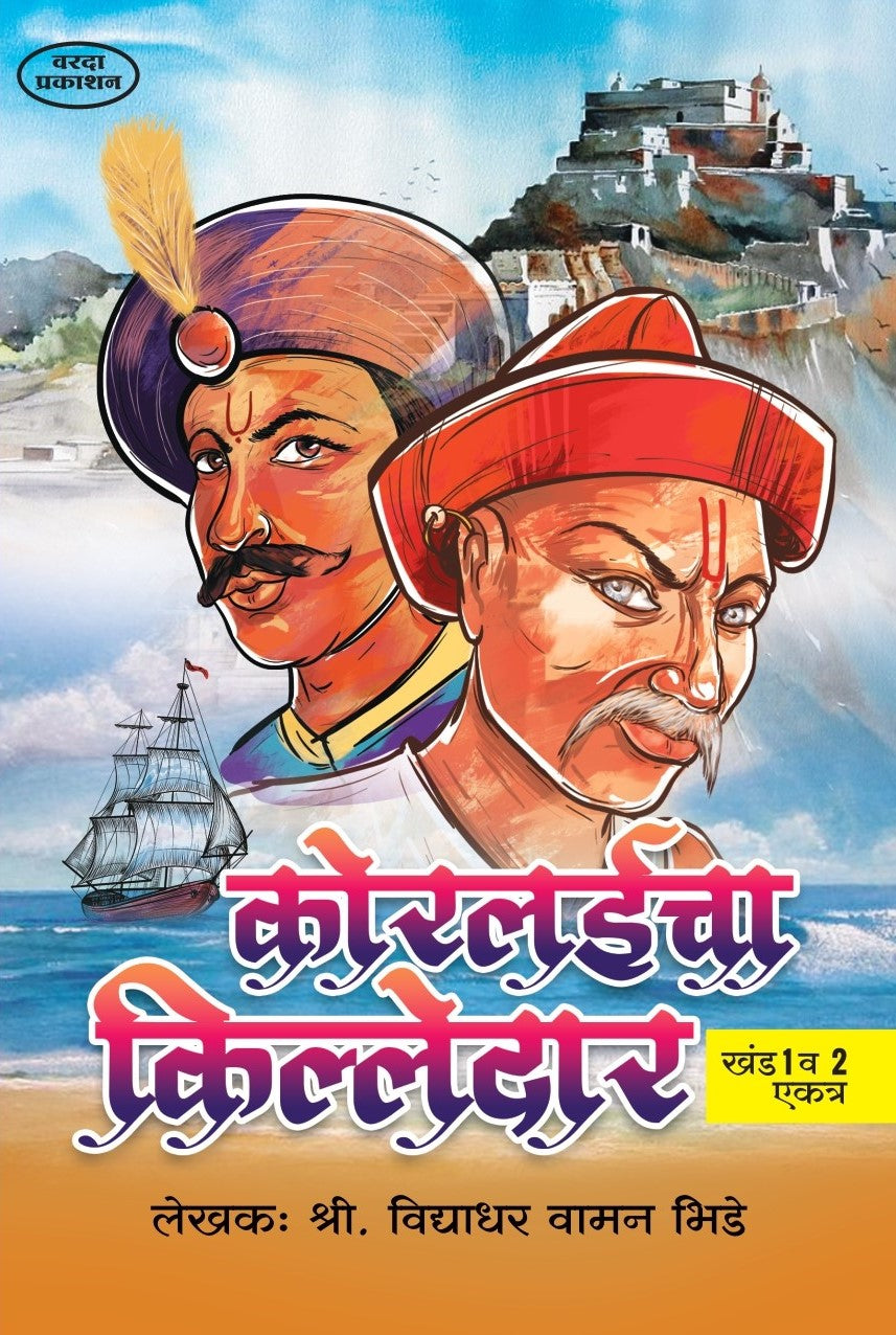 Koralaicha Killedar (कोरल्याचा किल्लेदार) By Vidyadhar Vaman Bhide by